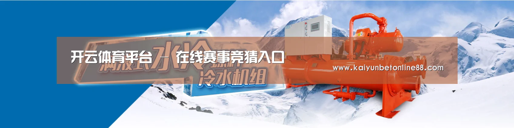 制冷设备机械企业网站模板
