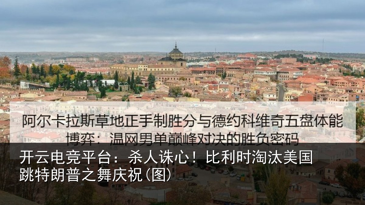 开云电竞平台:杀人诛心!比利时淘汰美国跳特朗普之舞庆祝(图)