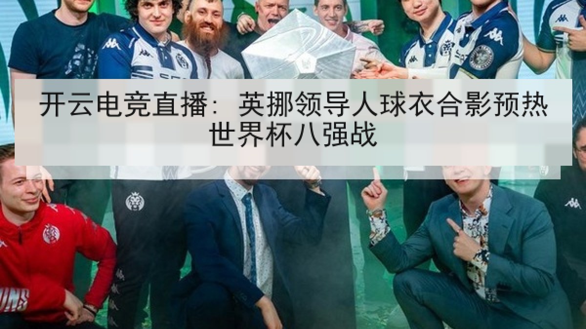 开云电竞直播: 英挪领导人球衣合影预热世界杯八强战
