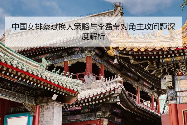 zhong-guo-nv-pai-cai-bin-huan-ren-ce-lve-yu-li-ying-ying-dui-jiao-zhu-gong-wen-ti-shen-du-jie-xi-3-845.jpg