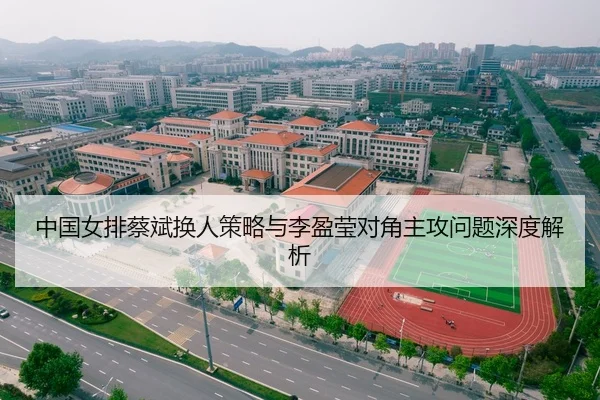 中国女排蔡斌换人策略与李盈莹对角主攻问题深度解析