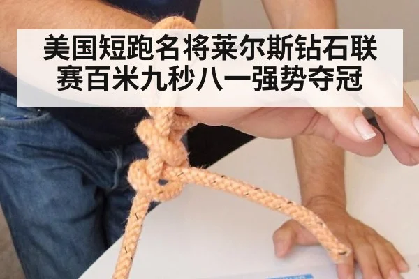 美国短跑名将莱尔斯钻石联赛百米九秒八一强势夺冠