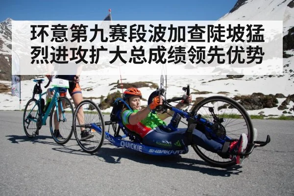 环意第九赛段波加查陡坡猛烈进攻扩大总成绩领先优势