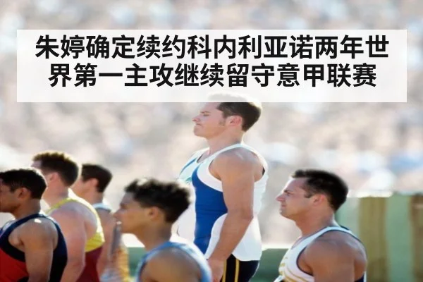 朱婷确定续约科内利亚诺两年世界第一主攻继续留守意甲联赛