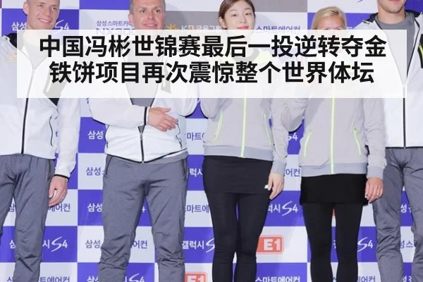 中国冯彬世锦赛最后一投逆转夺金 铁饼项目再次震惊整个世界体坛