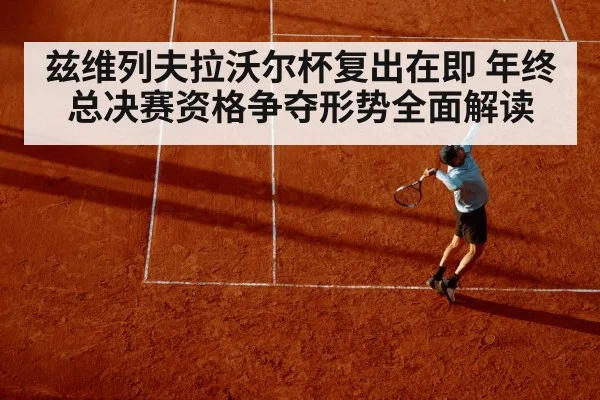 兹维列夫拉沃尔杯复出在即 年终总决赛资格争夺形势全面解读