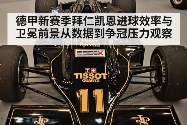 德甲新赛季拜仁凯恩进球效率与卫冕前景从数据到争冠压力观察
